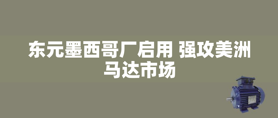 東元墨西哥廠(chǎng)啟用 強攻美洲馬達市場(chǎng)